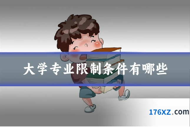 大学专业限制条件有哪些