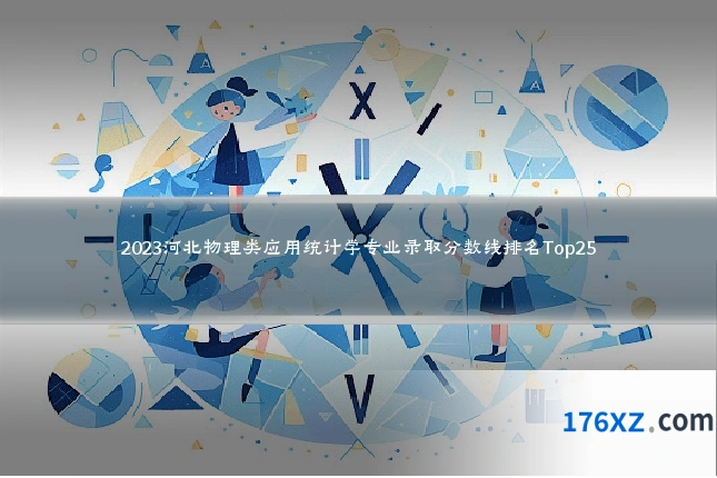 2023河北物理类应用统计学专业录取分数线排名Top25
