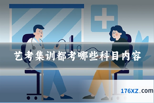 艺考集训都考哪些科目内容