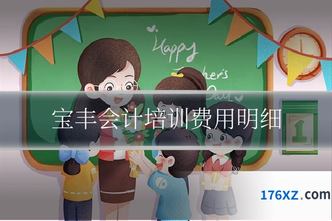 宝丰会计培训费用明细