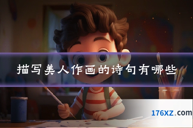 描写美人作画的诗句有哪些