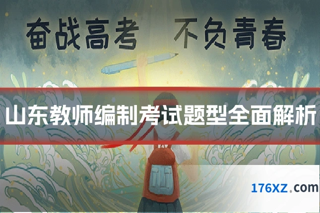 山东教师编制考试题型全面解析