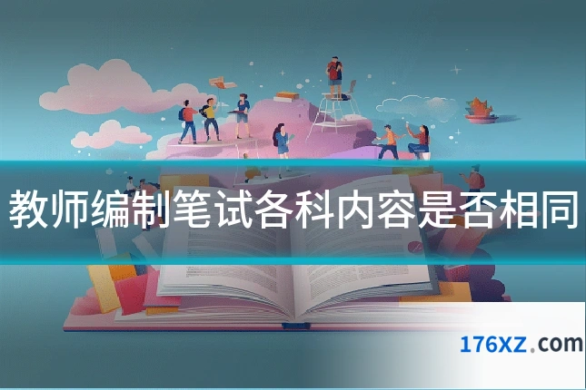 教师编制笔试各科内容是否相同