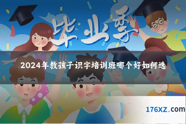 2024年教孩子识字培训班哪个好如何选