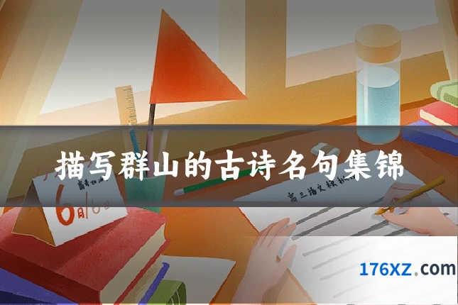 描写群山的古诗名句集锦