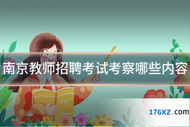 南京教师招聘考试考察哪些内容