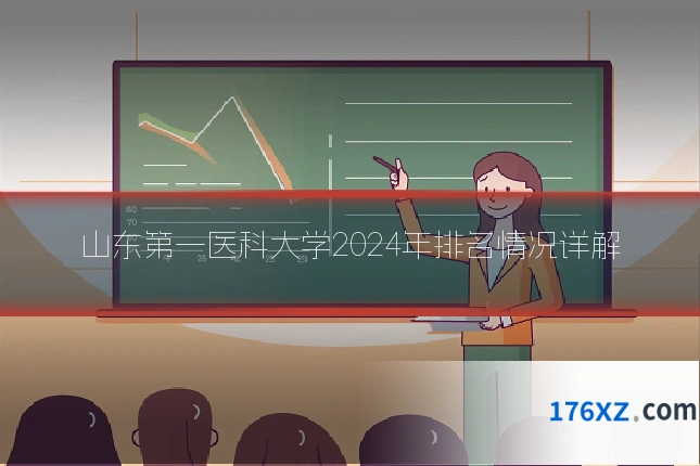 山东第一医科大学2024年排名情况详解