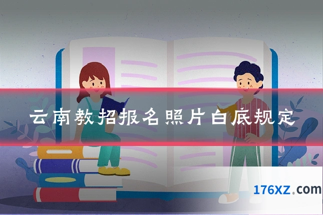 云南教招报名照片白底规定