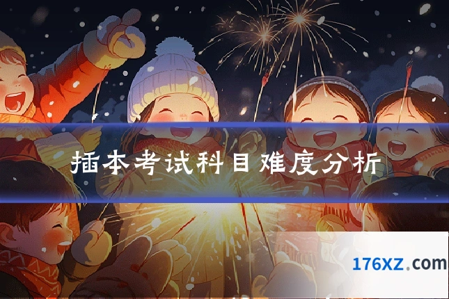 插本考试科目难度分析