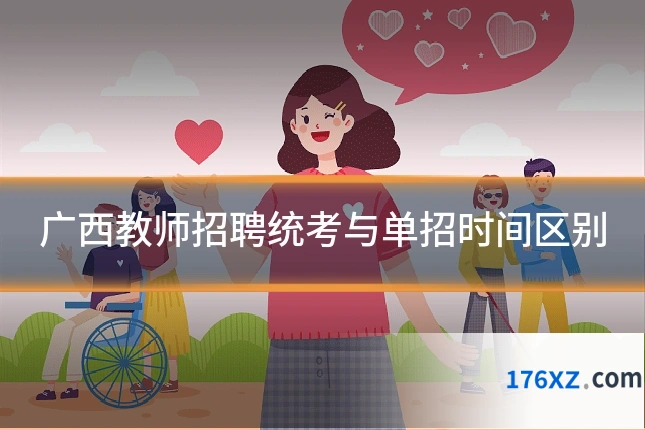 广西教师招聘统考与单招时间区别