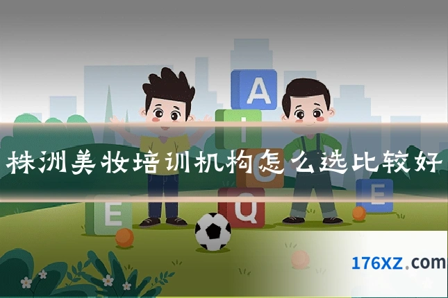 株洲美妆培训机构怎么选比较好