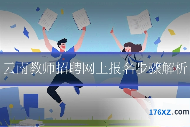 云南教师招聘网上报名步骤解析
