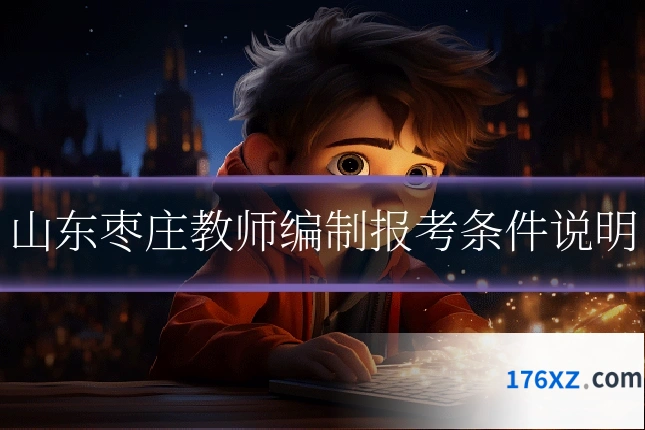 山东枣庄教师编制报考条件说明