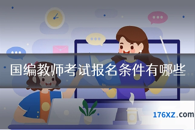 国编教师考试报名条件有哪些