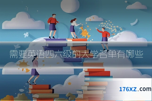 需要英语四六级的大学名单有哪些
