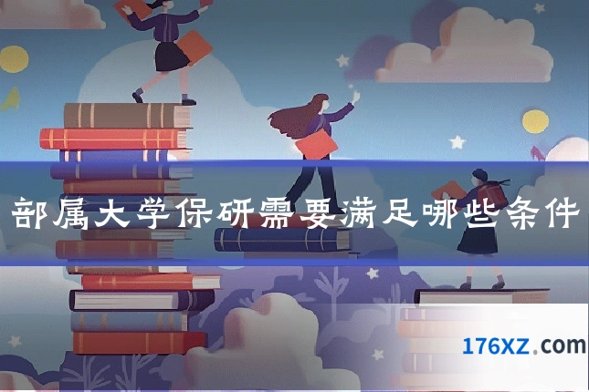 部属大学保研需要满足哪些条件