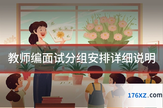 教师编面试分组安排详细说明