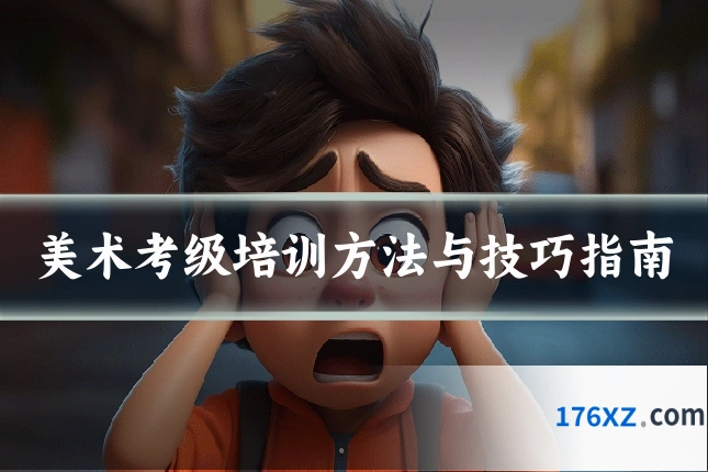 美术考级培训方法与技巧指南