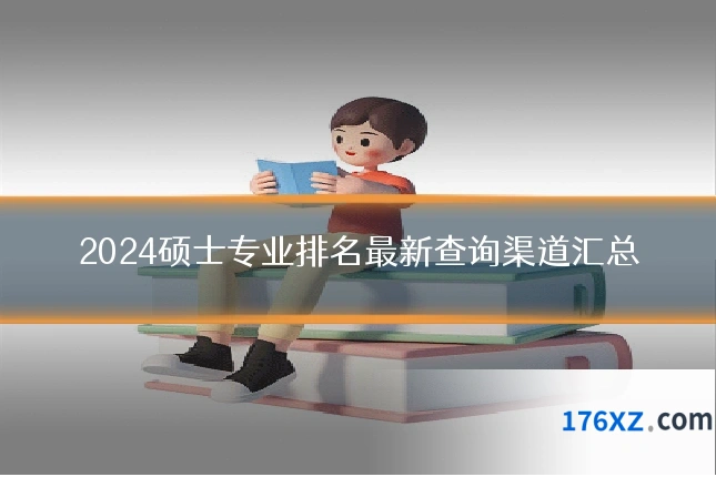 2024硕士专业排名最新查询渠道汇总