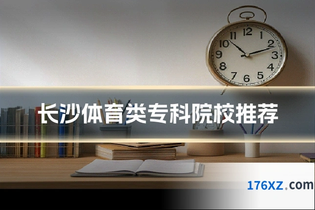 长沙体育类专科院校推荐