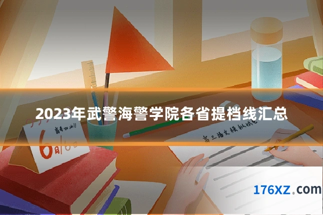 2023年武警海警学院各省提档线汇总