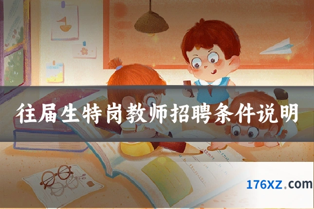 往届生特岗教师招聘条件说明