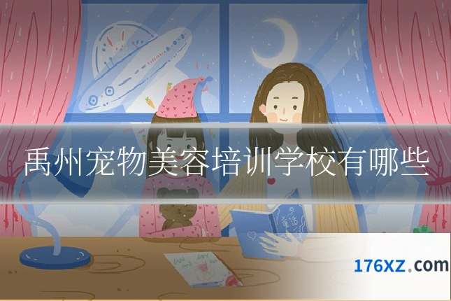 禹州宠物美容培训学校有哪些