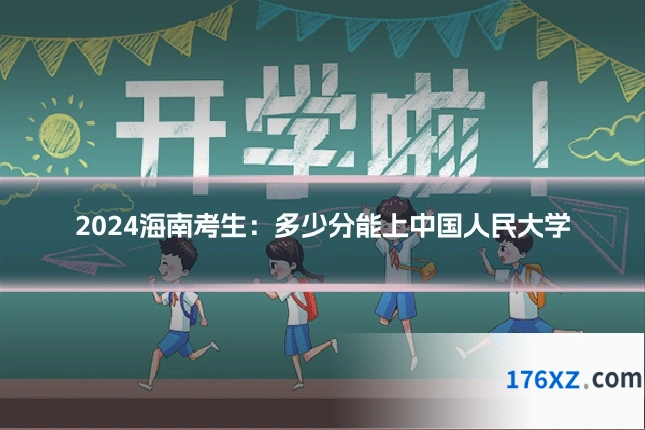2024海南考生：多少分能上中国人民大学