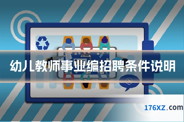 幼儿教师事业编招聘条件说明