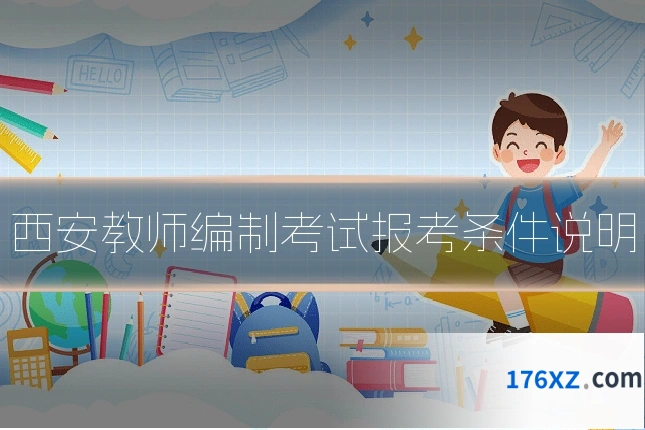 西安教师编制考试报考条件说明