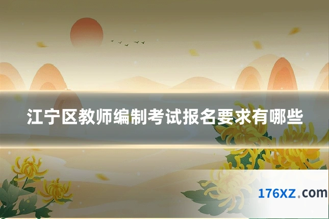 江宁区教师编制考试报名要求有哪些