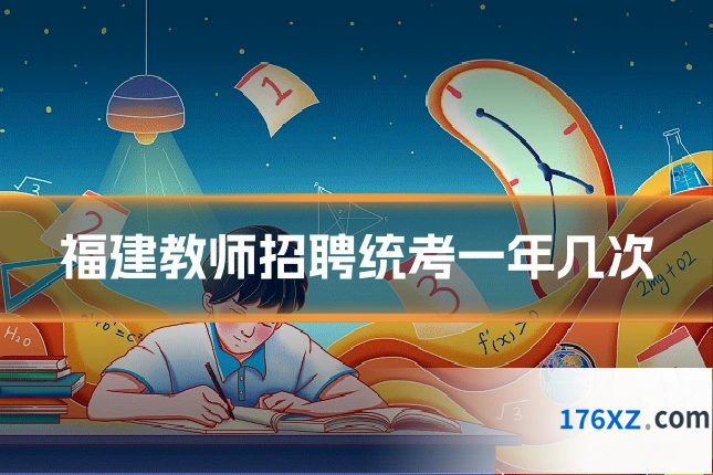 福建教师招聘统考一年几次