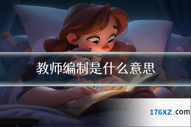 教师编制是什么意思