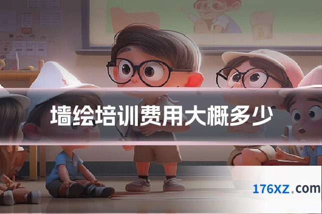 墙绘培训费用大概多少