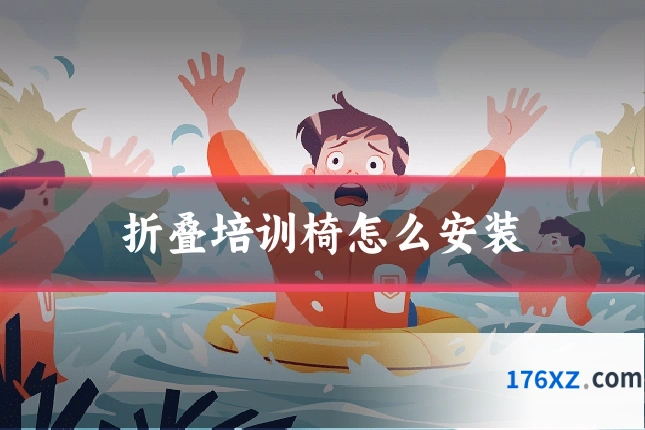 折叠培训椅怎么安装