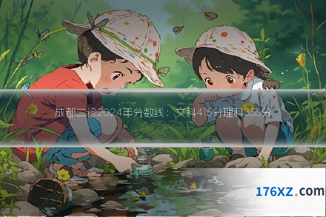成都二诊2024年分数线：文科415分理科355分