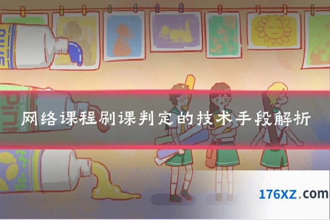 网络课程刷课判定的技术手段解析