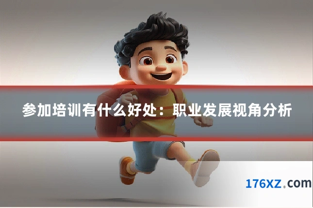 参加培训有什么好处：职业发展视角分析