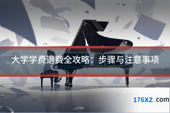 大学学费退费全攻略：步骤与注意事项