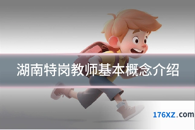 湖南特岗教师基本概念介绍