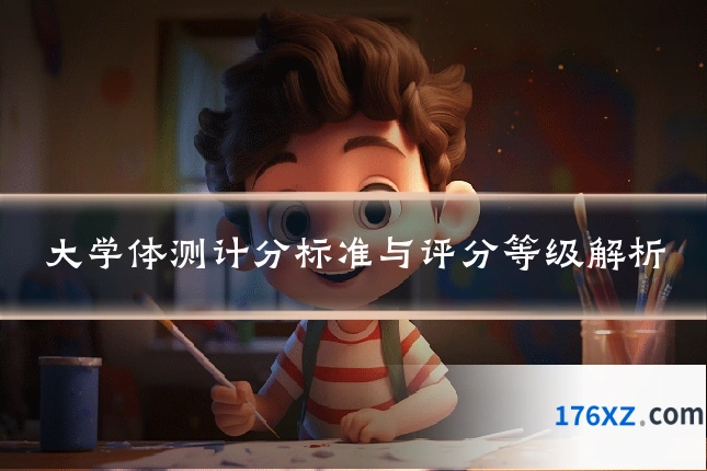 大学体测计分标准与评分等级解析