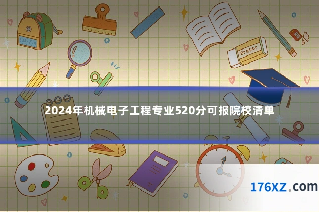 2024年机械电子工程专业520分可报院校清单