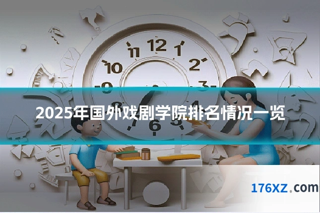 2025年国外戏剧学院排名情况一览