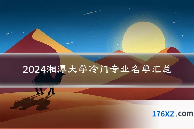 2024湘潭大学冷门专业名单汇总