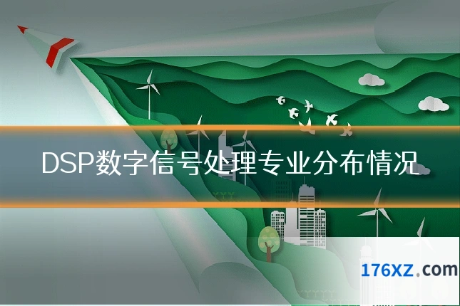 DSP数字信号处理专业分布情况
