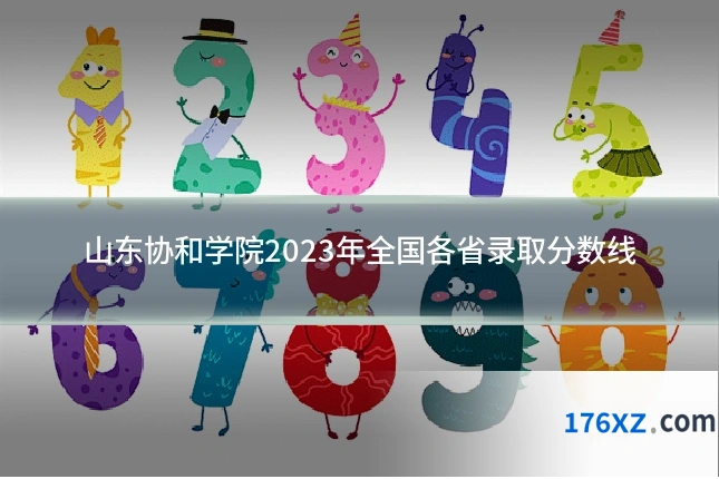 山东协和学院2023年全国各省录取分数线