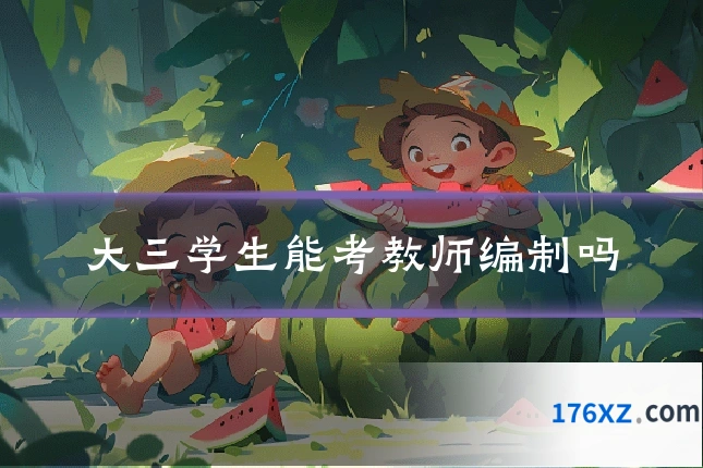 大三学生能考教师编制吗
