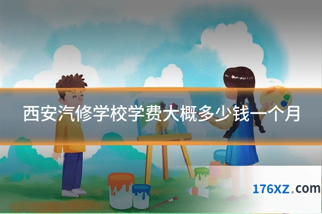西安汽修学校学费大概多少钱一个月