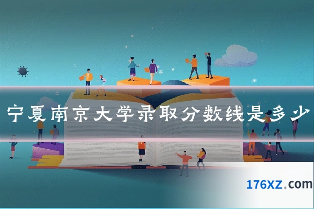 宁夏南京大学录取分数线是多少