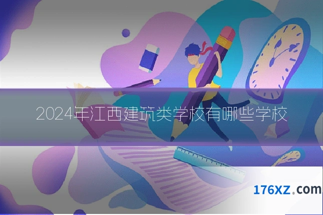 2024年江西建筑类学校有哪些学校
